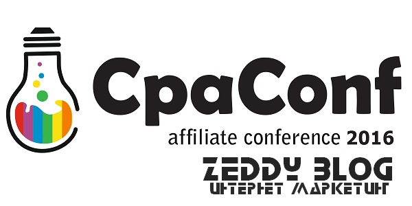 CpaConf 2016 (18 октября в Москве)